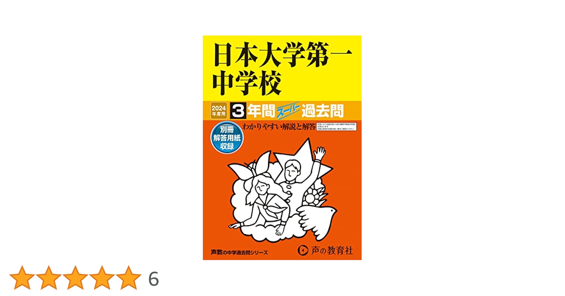 Amazon.co.jp: 日本大学第一中学校 2024年度用 3年間スーパー